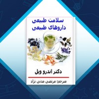 دانلود کتاب سلامت طبیعی داروهای طبیعی مرتضی محمد نژاد 243 صفحه PDF 📘
