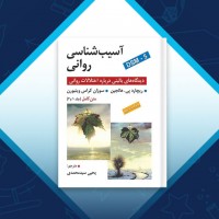 دانلود کتاب آسیب شناسی روانی یحیی سید محمدی صفحه 674 PDF 📘