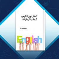 دانلود کتاب آموزش زبان انگلیسی رضا بهرامی راد 351 صفحه PDF 📘