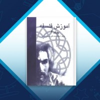 دانلود کتاب آموزش فلسفه جلد 2 محمد تقی مصباح یزدی 163 صفحه PDF 📘