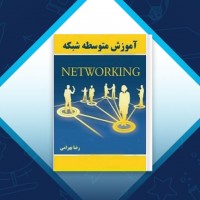 دانلود کتاب آموزش متوسط شبکه رضا بهرامی 174 صفحه PDF 📘