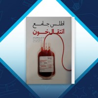 دانلود کتاب اطلس جامع انتقال خون دکتر سیما ذوالفقاری انارکی 352 صفحه PDF 📘