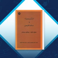 دانلود کتاب الکتریسیته و مغناطیس نایفه ابراهیم زمردیان 444 صفحه PDF 📘