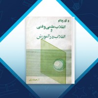 دانلود کتاب انقلاب علمی و فنی و انقلاب در آموزش محمود صدری 242 صفحه PDF 📘