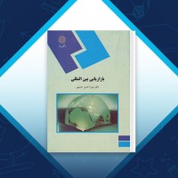 دانلود کتاب بازاریابی بین المللی میرزا حسن حسینی 400 صفحه PDF 📘