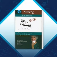 دانلود کتاب بانک سوالات درسنامه جامع پرستاری احمد نوقابی 690 صفحه PDF 📘