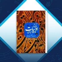 دانلود کتاب تاریخ ادبیات ایران در دوره بازگشت ادبی جلد 1 احمد خاتمی 251 صفحه PDF 📘