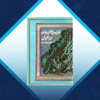 دانلود کتاب تاریخ ادبیات در ایران ذبیح الله صفا 742 صفحه PDF 📘