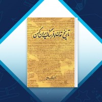 دانلود کتاب تاریخ تمدن و فرهنگ ایران کهن هوشنگ طالع 331 صفحه PDF 📘