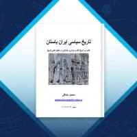 دانلود کتاب تاریخ سیاسی ایران باستان محمود رضاقلی 306 صفحه PDF 📘