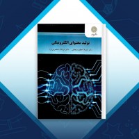 دانلود کتاب تولید محتوای الکترونیکی نازیلا خطیب زنجانی 68 صفحه PDF 📘