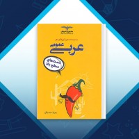 دانلود مجموعه کتاب های تیزشیم عربی عمومی بهروز حیدربکی 406 صفحه PDF 📘