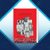 دانلود کتاب جنبش طبقه کارگر ایران حسین بهادری 434 صفحه PDF 📘