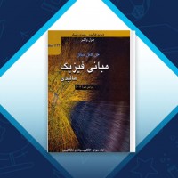 دانلود کتاب حل کامل مسائل فیزیک هالیدی جلد سوم محمود بهار 493 صفحه PDF 📘