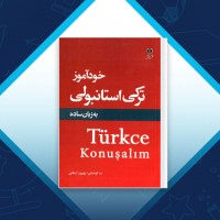دانلود کتاب خود آموز ترکی استانبولی بهروز ایمانی 167 صفحه PDF 📘