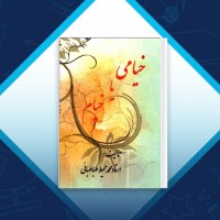 دانلود کتاب خیامی یا خیام محمد طباطبائی 221 صفحه PDF 📘