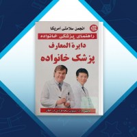 دانلود کتاب دایره المعارف پزشک خانواده حسن کریمی یزدی 295 صفحه PDF 📘