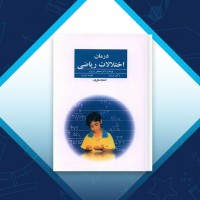 دانلود کتاب درمان اختلالات ریاضی دکتر مصطفی تبریزی 205 صفحه PDF 📘