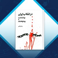دانلود کتاب در انقلاب ایران چه شده است و چه خواهد شد از رضا براهنی 224 صفحه PDF 📘