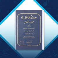 دانلود کتاب دوره پیشرفته جزا عمومی و اختصاصی مهرداد کامفر 730 صفحه PDF 📘