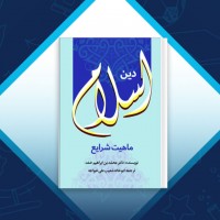 دانلود کتاب دین اسلام ماهیت شرایع محمد ابن ابراهیم 809 صفحه PDF 📘