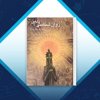 دانلود کتاب روان شناسی و دین فؤاد روحانی 143 صفحه PDF 📘