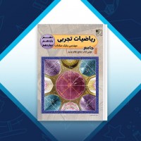 دانلود کتاب ریاضیات تجربی بابک سادات 907 صفحه PDF 📘