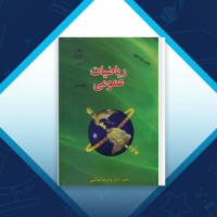 دانلود کتاب ریاضیات عمومی 2 غلامرضا صفاکیش 302 صفحه PDF 📘