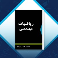 دانلود کتاب ریاضیات مهندسی حسین سرمدی 256 صفحه PDF 📘