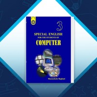 دانلود کتاب زبان تخصصی برای دانشجویان کامپیوتر منوچهر حقانی 235 صفحه PDF 📘