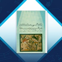 دانلود کتاب زندگی مسلمانان در قرون وسطا علی‌ مظاهری 456 صفحه PDF 📘