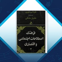 دانلود کتاب فرهنگ اصطلاحات اجتماعی و اقتصادی خلیل ملکی 410 صفحه PDF 📘