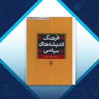 دانلود کتاب فرهنگ اندیشه های سیاسی خشایار دیهیمی 630 صفحه PDF 📘