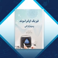 دانلود کتاب فیزیک اولتراسوند و سونوگرافی سمانه حاجی محمدباقر 130 صفحه PDF 📘