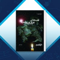 دانلود کتاب قصه های هزارو یک شب حمید عاملی 1216 صفحه PDF 📘