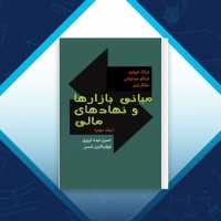 دانلود کتاب مبانی بازار ها و نهاد های مالی جلد دوم حسین عبده تبریزی 297 صفحه PDF 📘