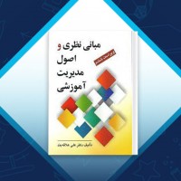 دانلود کتاب مبانی نظری و اصول مدیریت آموزشی علی علاقه بند 228 صفحه PDF 📘