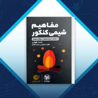 دانلود کتاب مفاهیم شیمی کنکور محمد طهرانی 300 صفحه PDF 📘
