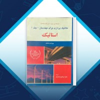دانلود کتاب مکانیک برداری برای مهندسان استاتیک جلد 1 ابراهیم واحدیان 188 صفحه PDF 📘