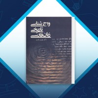 دانلود کتاب واج شناسی تاریخی زبان فارسی مهدی باقری 305 صفحه PDF 📘