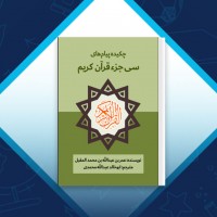 دانلود کتاب چکیده پیام های سی جز قرآن کریم ابوخالد عبدالله محمدی 81 صفحه PDF 📘