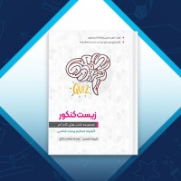 دانلود کتاب کوییز زیست کنکور علیرضا سعیدی 404 صفحه PDF 📘
