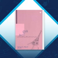 دانلود کتاب یاوه های مد روز جلال حسینی 338 صفحه PDF 📘