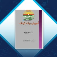 دانلود کتاب آموزش زبان کردی کتاب چهارم جامعه کردهای اروپا 25 صفحه PDF 📘