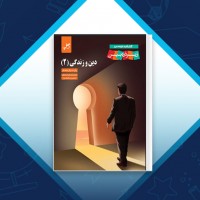 دانلود کتاب دین و زندگی یازدهم حسین باغانی 125 صفحه PDF 📘