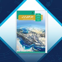 دانلود کتاب راهنمای معلم جغرافیای ایران دهم وزارت آموزش و پرورش 80 صفحه PDF 📘