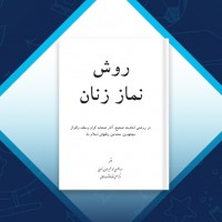 دانلود کتاب روش نماز زنان محمد ظهیرالدین نعمانی 30 صفحه PDF 📘