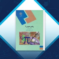 دانلود کتاب ریاضی عمومی 2 محمد مهدی ابراهیمی 275 صفحه PDF 📘