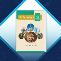 دانلود کتاب عربی زبان قرآن پایه دهم وزارت آموزش و پرورش 252 صفحه PDF 📘