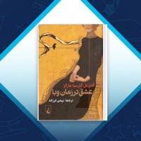 دانلود کتاب عشق در زمان وبا بهمن فرزانه 544 صفحه PDF 📘